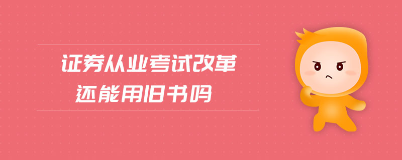 證券從業(yè)考試改革還能用舊書嗎