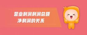 營業(yè)利潤利潤總額凈利潤的關(guān)系