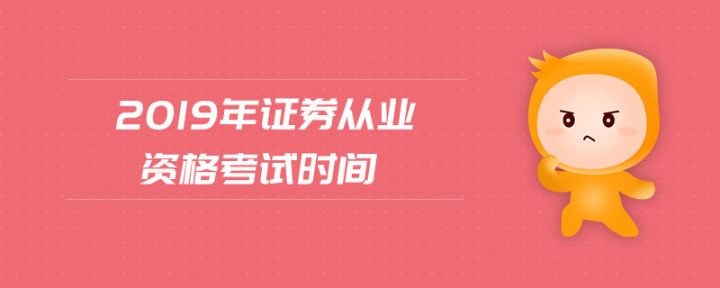2019年證券從業(yè)資格考試時(shí)間
