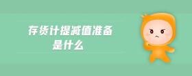 存貨計提減值準備是什么
