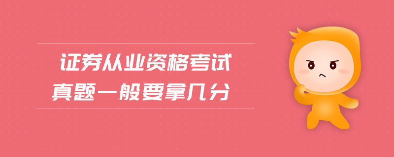 證券從業(yè)資格考試真題一般要拿幾分