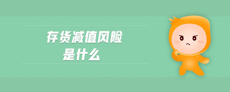 存貨減值風險是什么