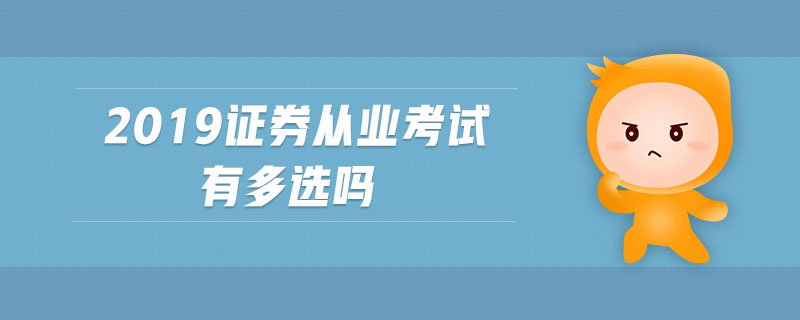2019證券從業(yè)考試有多選嗎