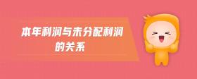 本年利潤與未分配利潤的關(guān)系