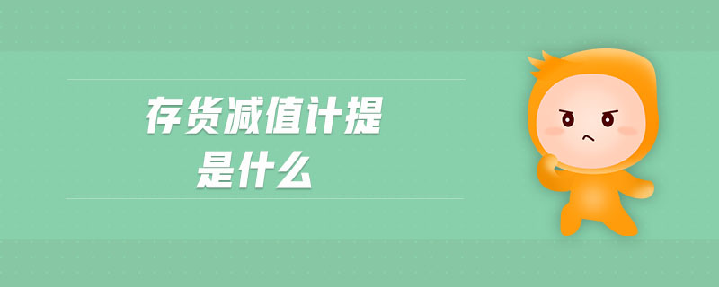 存貨減值計提是什么