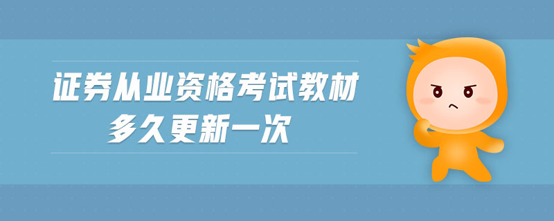 證券從業(yè)資格考試教材多久更新一次