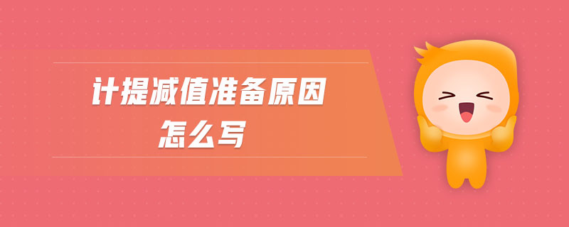 計提減值準備原因怎么寫