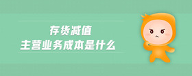 存貨減值主營業(yè)務(wù)成本是什么