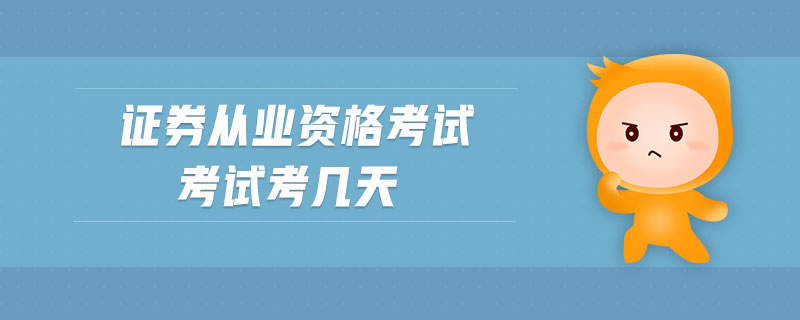 證券從業(yè)資格考試考試考幾天