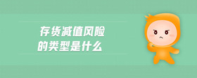 存貨減值風(fēng)險的類型是什么