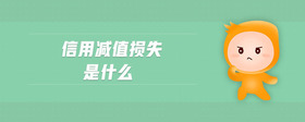 信用減值損失是什么