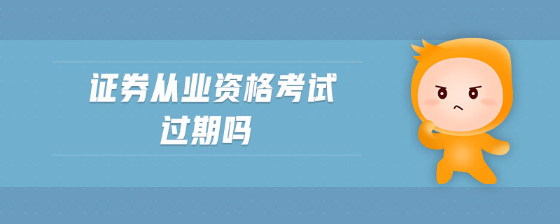 證券從業(yè)資格考試過期嗎