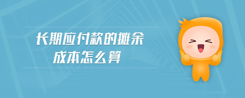 長期應付款的攤余成本怎么算