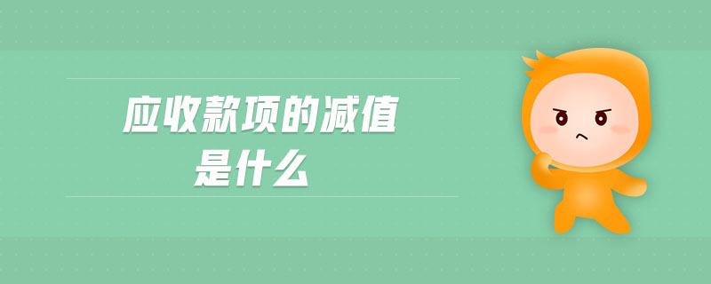 應(yīng)收款項(xiàng)的減值是什么