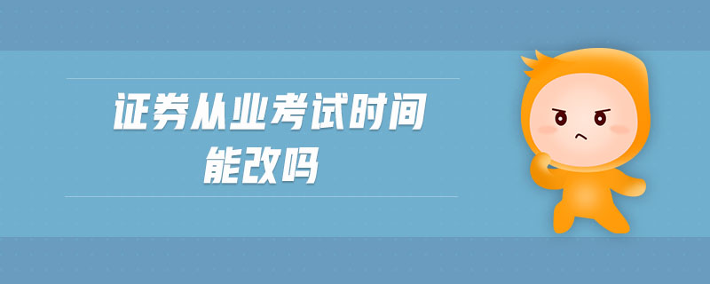 證券從業(yè)考試時間能改嗎