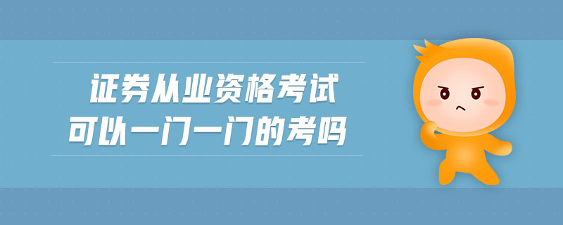 證券從業(yè)資格考試可以一門一門的考嗎