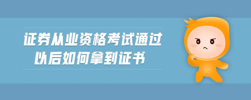 證券從業(yè)資格考試通過以后如何拿到證書