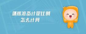 壞賬準(zhǔn)備計提比例怎么計算