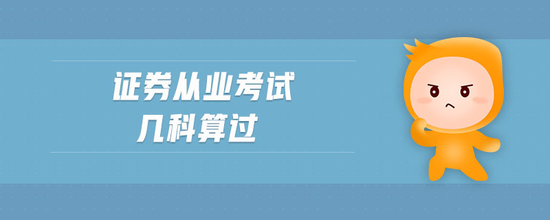 證券從業(yè)考試幾科算過