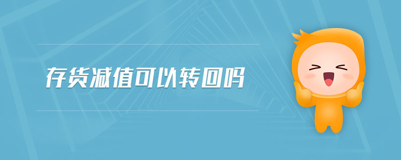 存貨減值可以轉(zhuǎn)回嗎