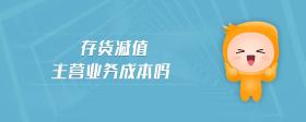 存貨減值主營業(yè)務(wù)成本嗎