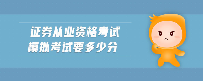 證券從業(yè)資格考試模擬考試要多少分