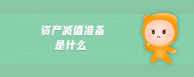 資產(chǎn)減值準(zhǔn)備是什么