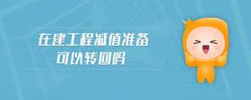 在建工程減值準(zhǔn)備可以轉(zhuǎn)回嗎