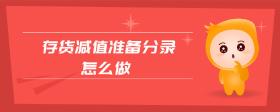 存貨減值準(zhǔn)備分錄怎么做