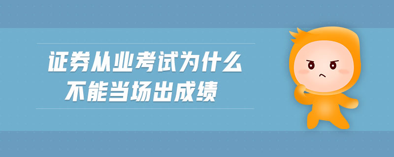 證券從業(yè)考試為什么不能當場出成績
