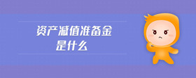 資產(chǎn)減值準(zhǔn)備金是什么