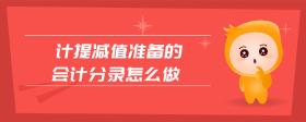 計提減值準(zhǔn)備的會計分錄怎么做