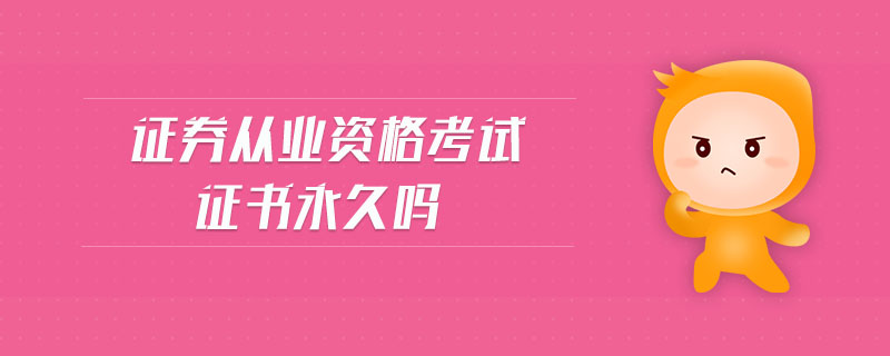 證券從業(yè)資格考試證書(shū)永久嗎