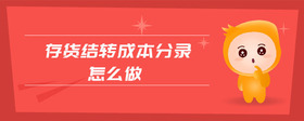 存貨結(jié)轉(zhuǎn)成本分錄怎么做