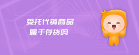 受托代銷商品屬于存貨嗎
