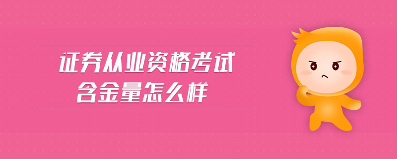 證券從業(yè)資格考試含金量怎么樣