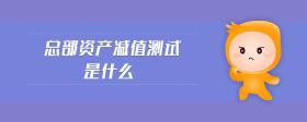 總部資產(chǎn)減值測(cè)試是什么