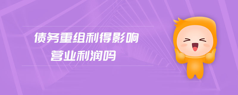 債務(wù)重組利得影響營業(yè)利潤嗎