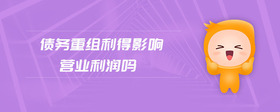 債務(wù)重組利得影響營(yíng)業(yè)利潤(rùn)嗎