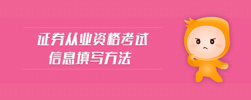 證券從業(yè)資格考試信息填寫方法
