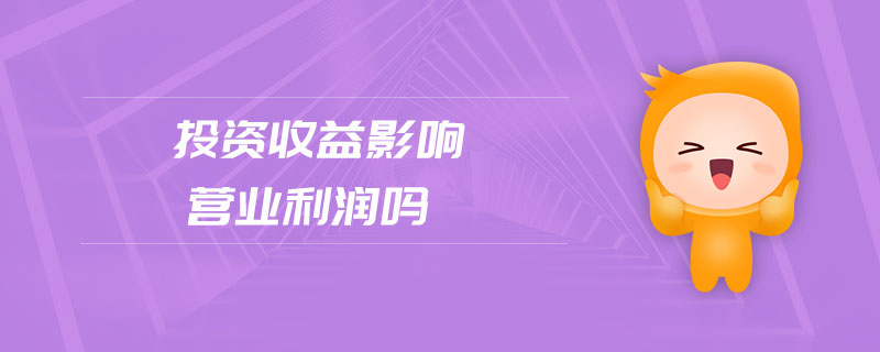投資收益影響營(yíng)業(yè)利潤(rùn)嗎