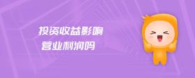投資收益影響營(yíng)業(yè)利潤(rùn)嗎