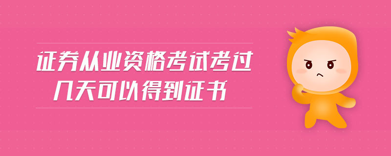 證券從業(yè)資格考試考過幾天可以得到證書