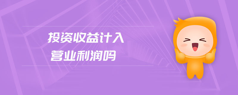 投資收益計(jì)入營(yíng)業(yè)利潤(rùn)嗎