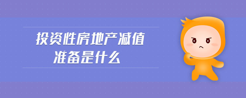 投資性房地產減值準備是什么
