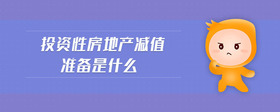 投資性房地產(chǎn)減值準(zhǔn)備是什么