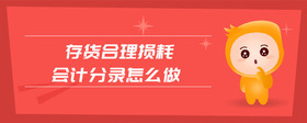存貨合理損耗會計分錄怎么做