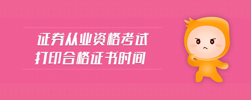 證券從業(yè)資格考試打印合格證書時間