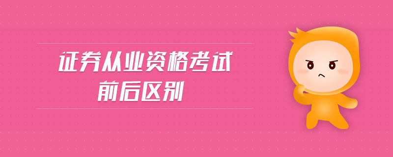 證券從業(yè)資格考試前后區(qū)別