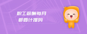 職工薪酬每月都要計提嗎